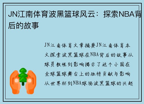 JN江南体育波黑篮球风云：探索NBA背后的故事