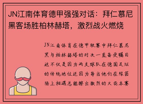 JN江南体育德甲强强对话：拜仁慕尼黑客场胜柏林赫塔，激烈战火燃烧