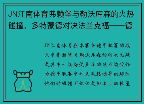 JN江南体育弗赖堡与勒沃库森的火热碰撞，多特蒙德对决法兰克福——德甲赛场的焦点对决