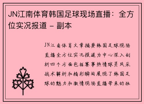 JN江南体育韩国足球现场直播：全方位实况报道 - 副本