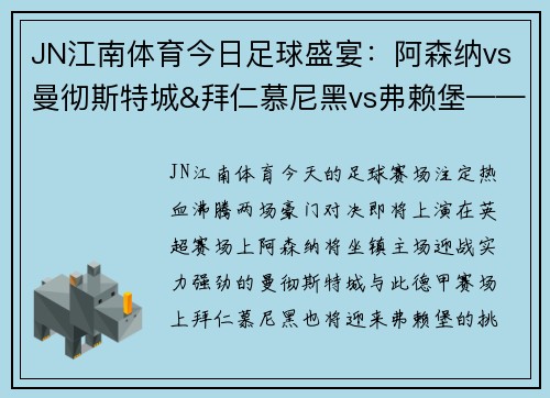 JN江南体育今日足球盛宴：阿森纳vs曼彻斯特城&拜仁慕尼黑vs弗赖堡——豪门对决，一触即发！ - 副本