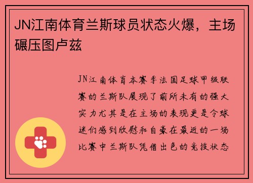 JN江南体育兰斯球员状态火爆，主场碾压图卢兹