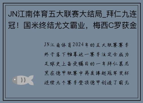 JN江南体育五大联赛大结局_拜仁九连冠！国米终结尤文霸业，梅西C罗获金靴