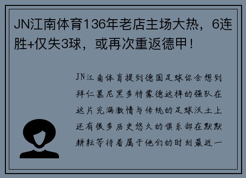 JN江南体育136年老店主场大热，6连胜+仅失3球，或再次重返德甲！