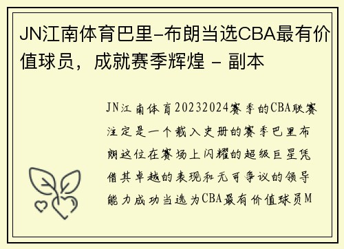 JN江南体育巴里-布朗当选CBA最有价值球员，成就赛季辉煌 - 副本