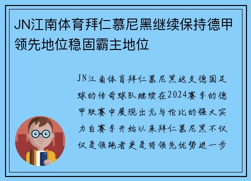 JN江南体育拜仁慕尼黑继续保持德甲领先地位稳固霸主地位