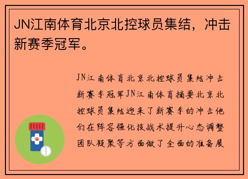 JN江南体育北京北控球员集结，冲击新赛季冠军。