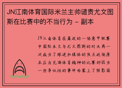 JN江南体育国际米兰主帅谴责尤文图斯在比赛中的不当行为 - 副本