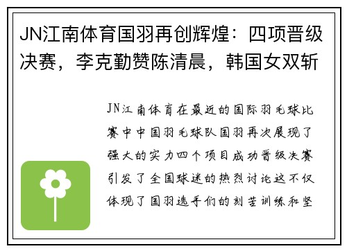 JN江南体育国羽再创辉煌：四项晋级决赛，李克勤赞陈清晨，韩国女双斩获奥运资格 - 副本