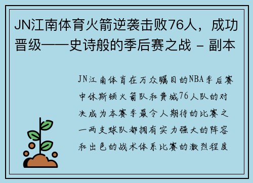 JN江南体育火箭逆袭击败76人，成功晋级——史诗般的季后赛之战 - 副本