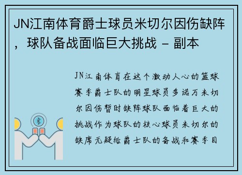 JN江南体育爵士球员米切尔因伤缺阵，球队备战面临巨大挑战 - 副本