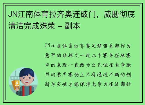 JN江南体育拉齐奥连破门，威胁彻底清洁完成殊荣 - 副本