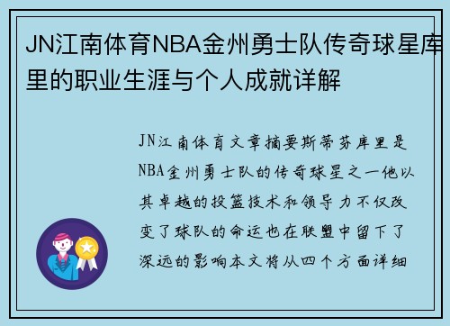 JN江南体育NBA金州勇士队传奇球星库里的职业生涯与个人成就详解