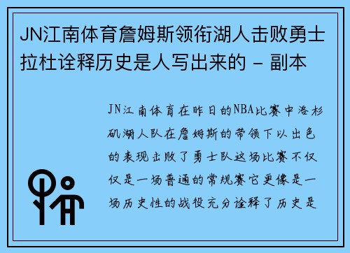 JN江南体育詹姆斯领衔湖人击败勇士拉杜诠释历史是人写出来的 - 副本