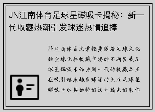 JN江南体育足球星磁吸卡揭秘：新一代收藏热潮引发球迷热情追捧