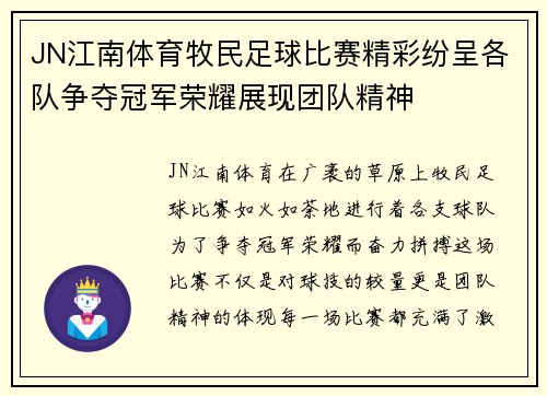 JN江南体育牧民足球比赛精彩纷呈各队争夺冠军荣耀展现团队精神