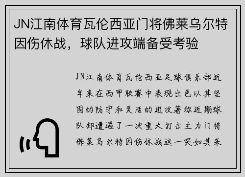 JN江南体育瓦伦西亚门将佛莱乌尔特因伤休战,球队进攻端备受考验