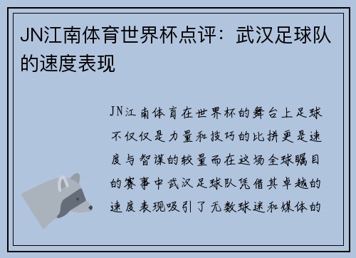 JN江南体育世界杯点评:武汉足球队的速度表现